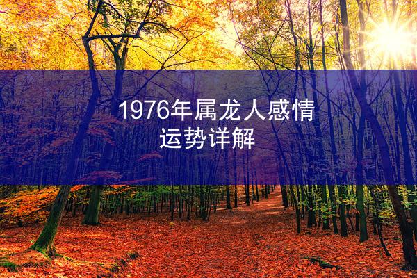 1976年属龙人感情运势详解