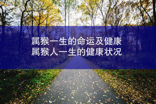属猴一生的命运及健康 属猴人一生的健康状况