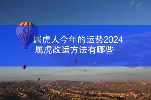 属虎人今年的运势2024 属虎改运方法有哪些