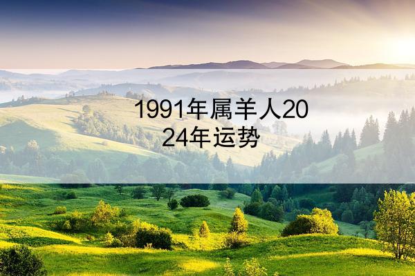1991年属羊人2024年运势