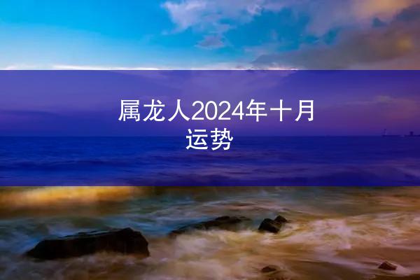 属龙人2024年十月运势