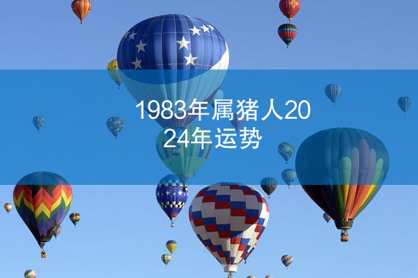1983年属猪人2024年运势