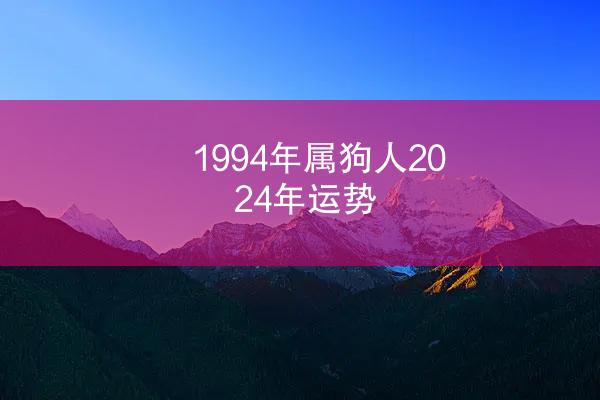 1994年属狗人2024年运势