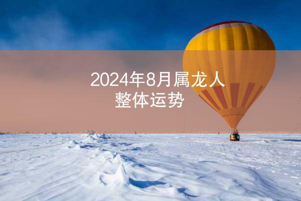 2024年8月属龙人整体运势