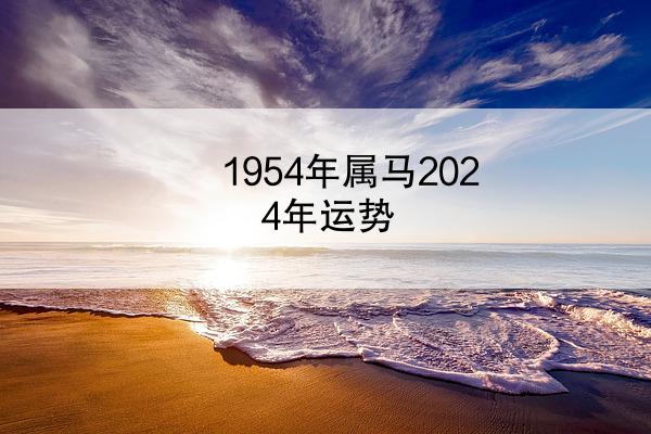 1954年属马2024年运势