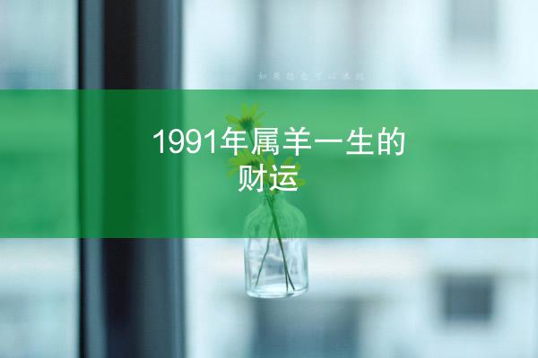 1991年属羊一生的财运