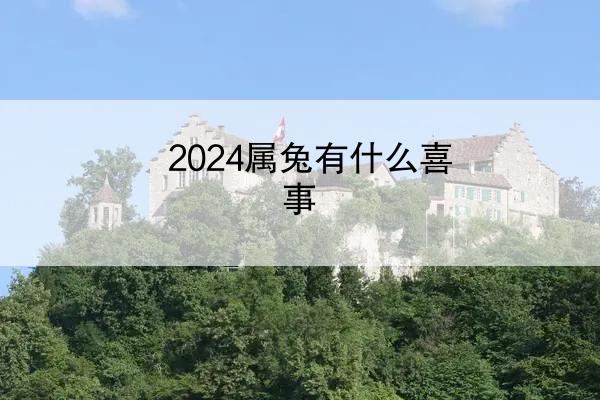 2024属兔有什么喜事