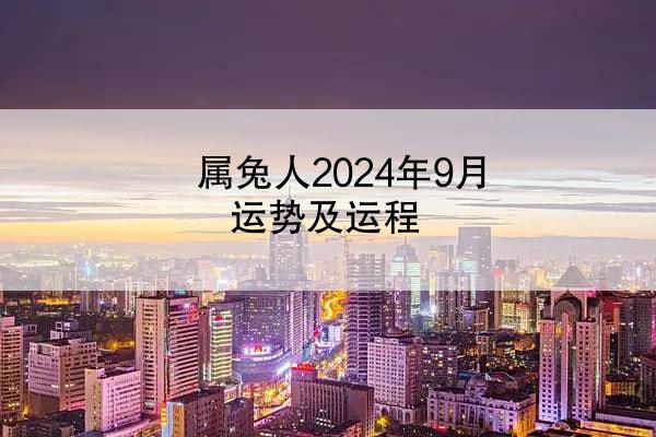 属兔人2024年9月运势及运程