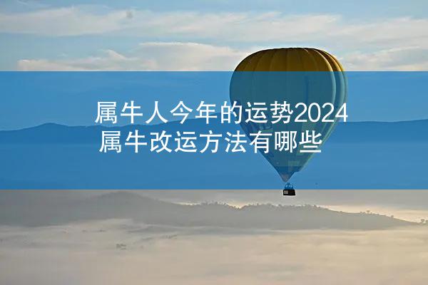 属牛人今年的运势2024 属牛改运方法有哪些