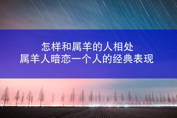 怎样和属羊的人相处 属羊人暗恋一个人的经典表现