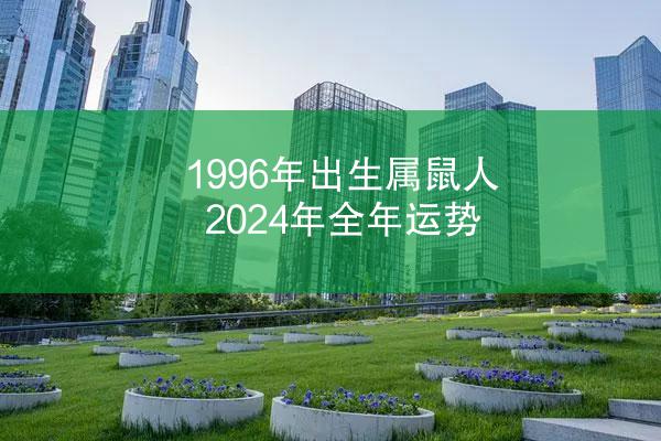 1996年出生属鼠人2024年全年运势