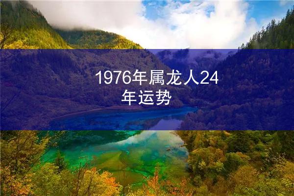 1976年属龙人24年运势