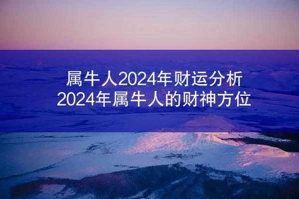 属牛人2024年财运分析 2024年属牛人的财神方位