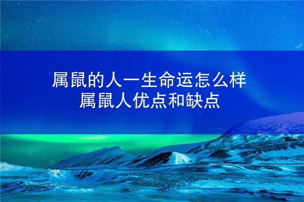 属鼠的人一生命运怎么样 属鼠人优点和缺点