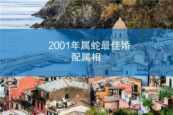 2001年属蛇最佳婚配属相