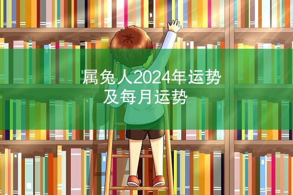 属兔人2024年运势及每月运势