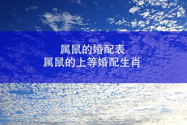 属鼠的婚配表 属鼠的上等婚配生肖