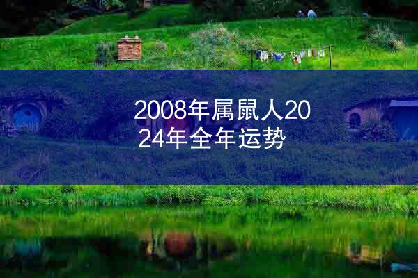 2008年属鼠人2024年全年运势