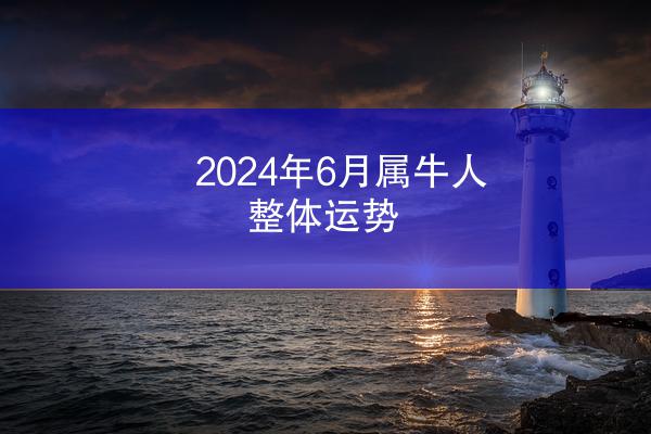 2024年6月属牛人整体运势