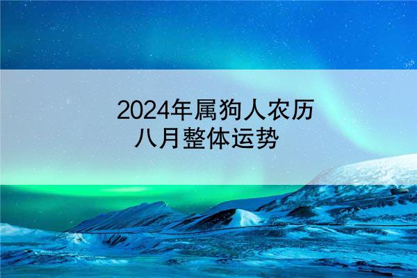2024年属狗人农历八月整体运势