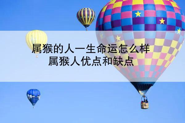 属猴的人一生命运怎么样 属猴人优点和缺点