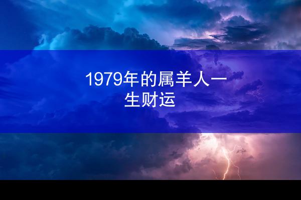 1979年的属羊人一生财运