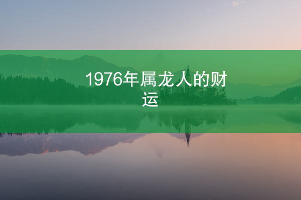 1976年属龙人的财运