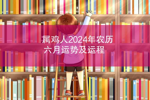 属鸡人2024年农历六月运势及运程