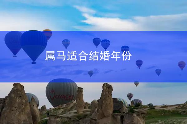 属马适合结婚年份