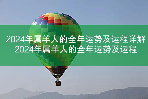 2024年属羊人的全年运势及运程详解 2024年属羊人的全年运势及运程