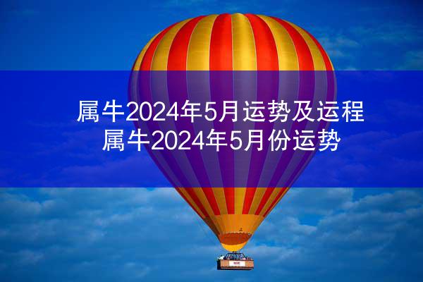 属牛2024年5月运势及运程 属牛2024年5月份运势