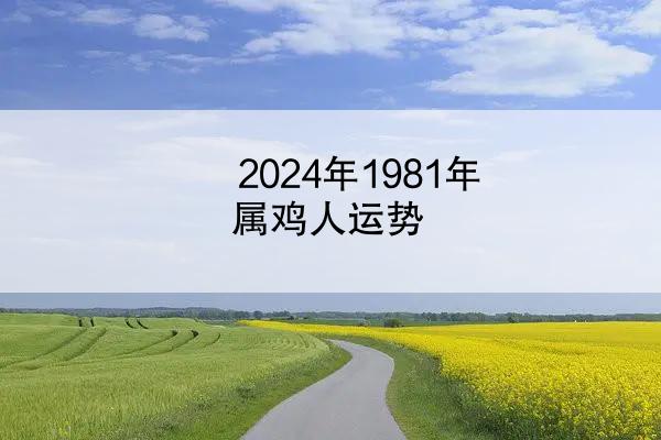 2024年1981年属鸡人运势