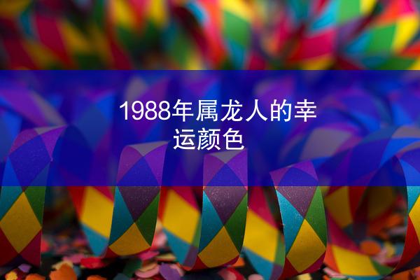 1988年属龙人的幸运颜色