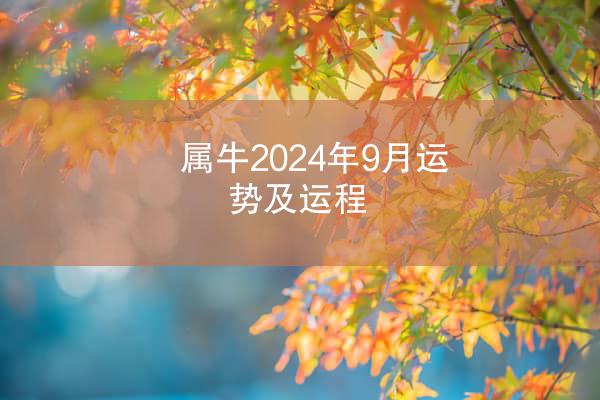 属牛2024年9月运势及运程