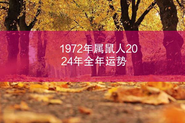 1972年属鼠人2024年全年运势