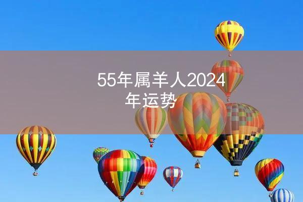 55年属羊人2024年运势