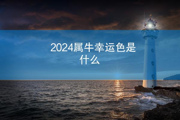 2024属牛幸运色是什么