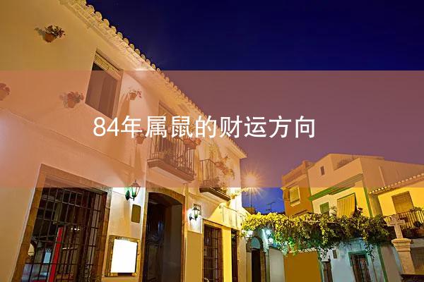 84年属鼠的财运方向