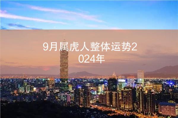 9月属虎人整体运势2024年