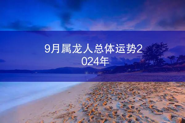 9月属龙人总体运势2024年