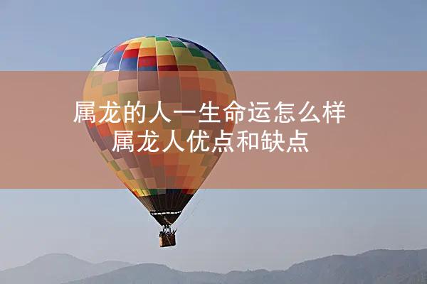 属龙的人一生命运怎么样 属龙人优点和缺点