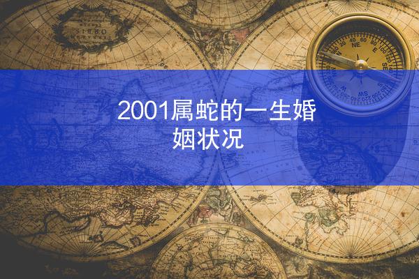 2001属蛇的一生婚姻状况