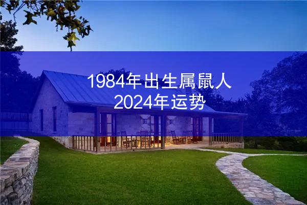 1984年出生属鼠人2024年运势
