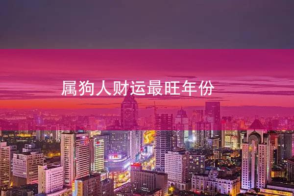 属狗人财运最旺年份