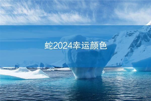 蛇2024幸运颜色