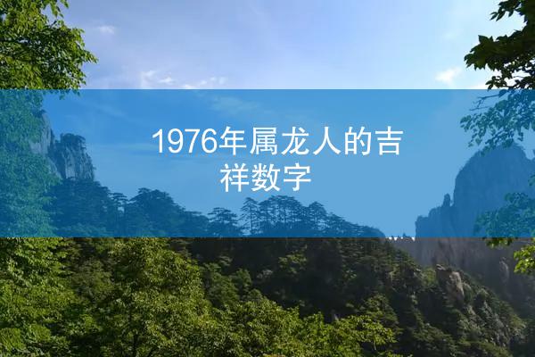 1976年属龙人的吉祥数字