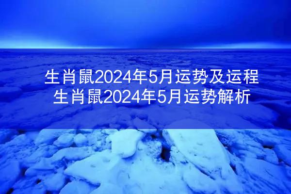 生肖鼠2024年5月运势及运程 生肖鼠2024年5月运势解析
