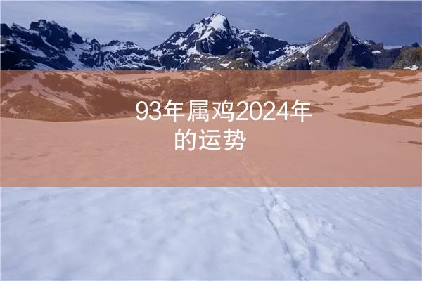 93年属鸡2024年的运势