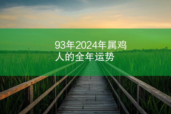 93年2024年属鸡人的全年运势