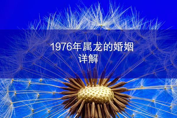 1976年属龙的婚姻详解